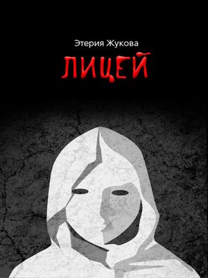 cover image of Лицей